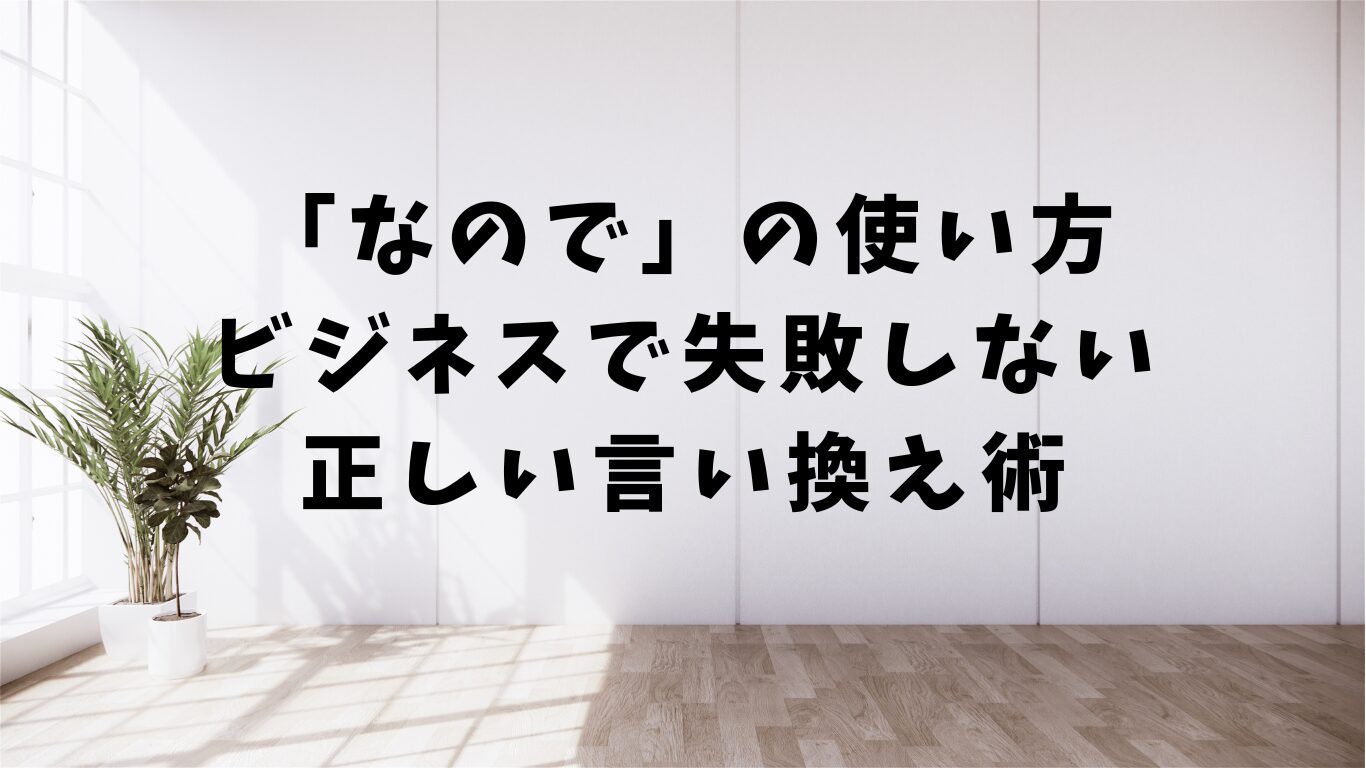 「行なう」「行う」の使い分け|ビジネス文書での正しい送り仮名ガイド | 文章道場