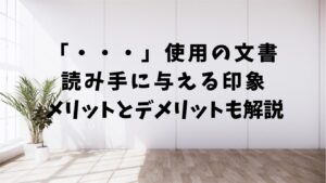 の正しい使い方!ビジネス文書での効果と注意点を徹底解説 | 文章道場