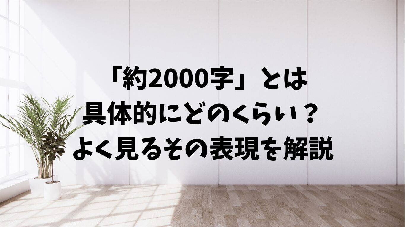 約2000字　どのくらい