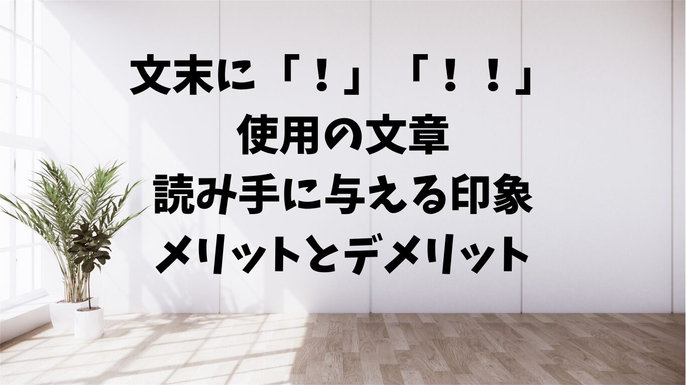 文末の「！」「！！」　メリット　　デメリット