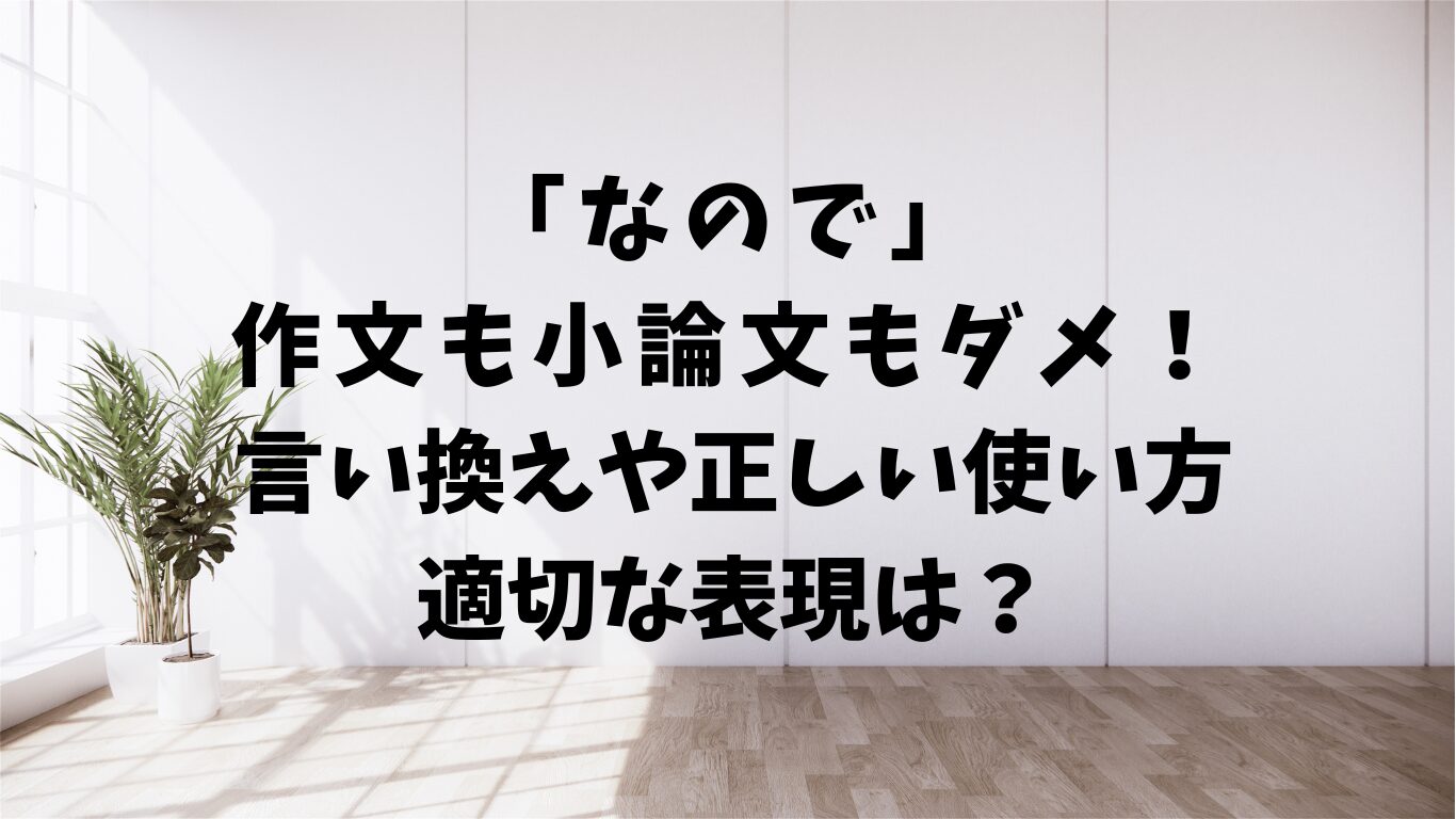 なので　言い換え