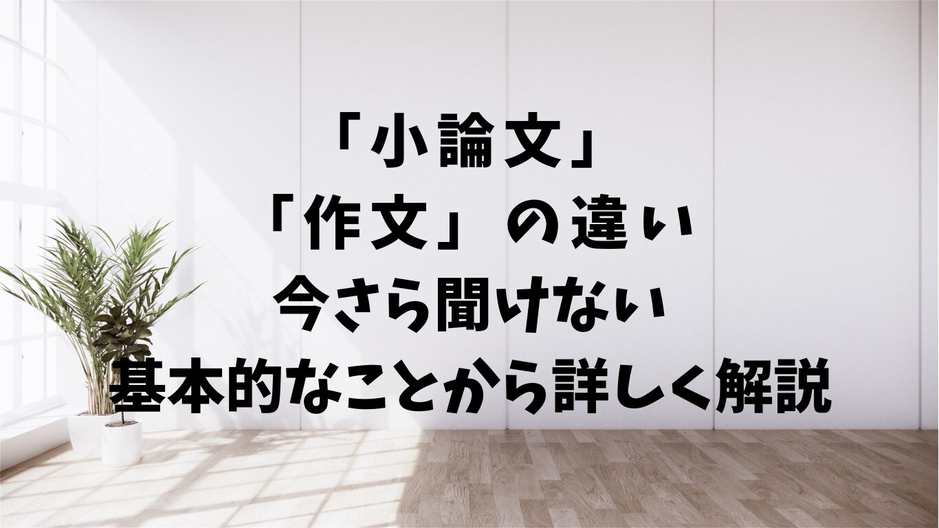 小論文　作文　違い