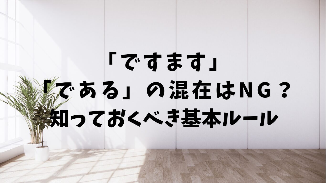 ですます　である　混在