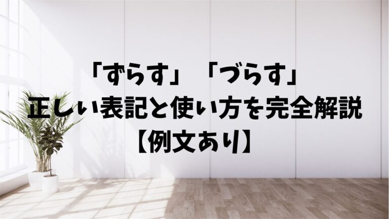 「なお」「また」の正しい順序と使い方。接続詞・副詞の違いをマスター | 文章道場
