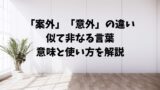 「案外」「意外」の違い。似て非なる言葉の意味と使い方を解説 | 文章道場