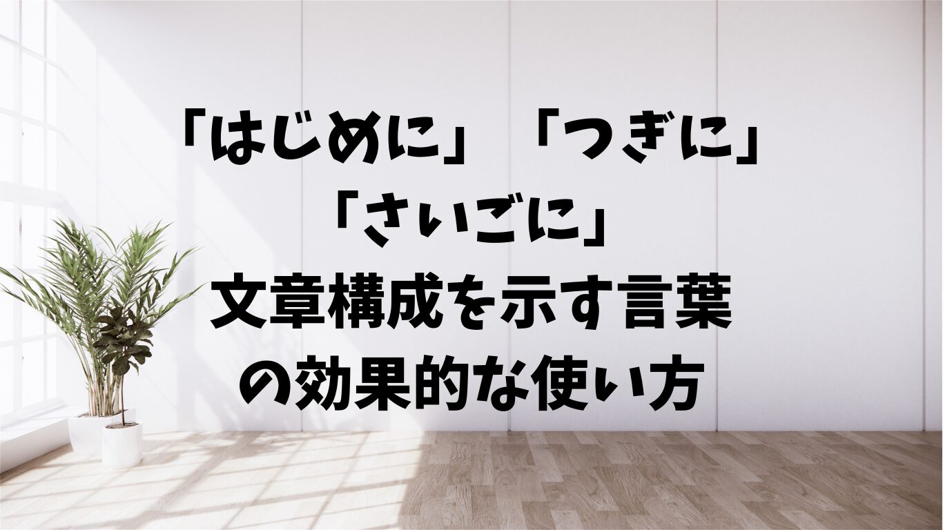 はじめに」「つぎに」「さいごに」の使い方完全マニュアル【例文付き】 | 文章道場