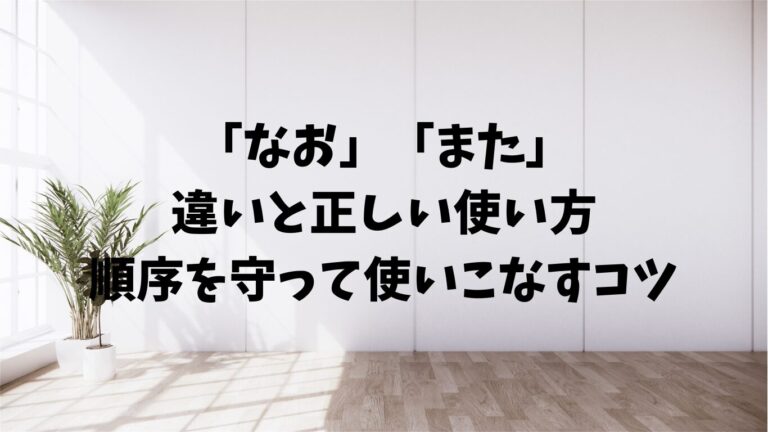 「行きます」「参ります」の違い。敬語の正しい使い分け方 | 文章道場