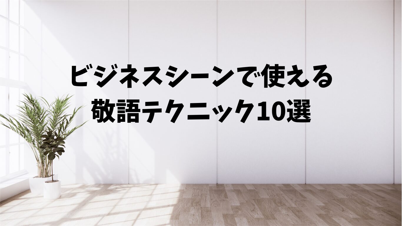 「致す」「いたす」の使い分けと例文｜正しい敬語表現を理解しよう | 文章道場