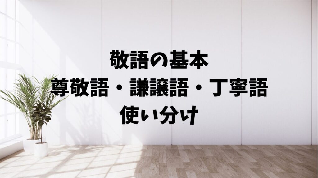 「行きます」「参ります」の違い。敬語の正しい使い分け方 | 文章道場