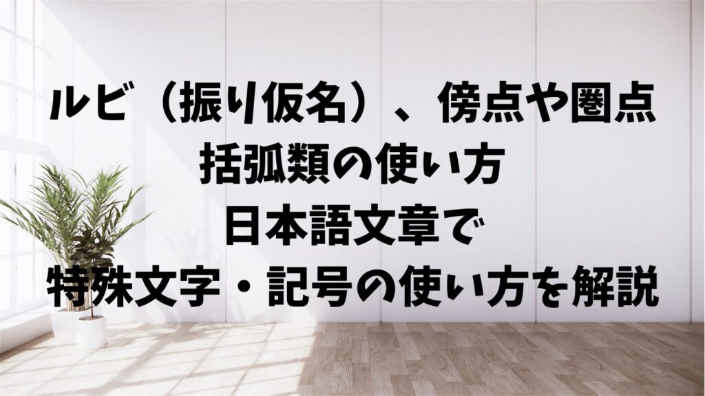 「なお」「また」の正しい順序と使い方。接続詞・副詞の違いをマスター | 文章道場