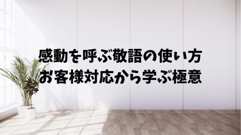 「致す」「いたす」の使い分けと例文｜正しい敬語表現を理解しよう | 文章道場