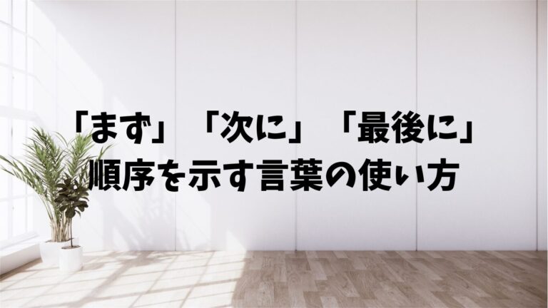 「行きます」「参ります」の違い。敬語の正しい使い分け方 | 文章道場