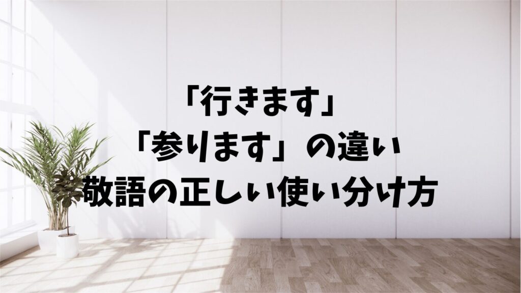 「行きます」「参ります」の違い。敬語の正しい使い分け方 | 文章道場
