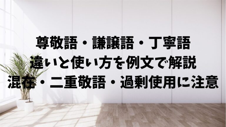 「行きます」「参ります」の違い。敬語の正しい使い分け方 | 文章道場