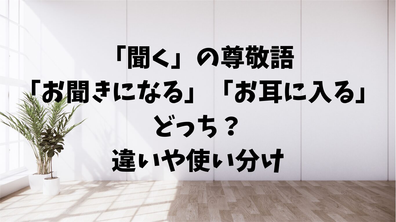 ビジネスメールの「伺う」「お伺いする」｜正しい敬語表現完全ガイド | 文章道場