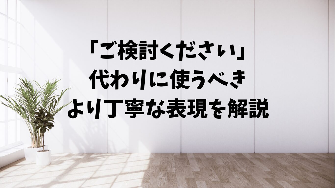 「致す」「いたす」の使い分けと例文｜正しい敬語表現を理解しよう | 文章道場