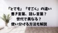 「とっても」は間違った表記!「とても」の正しい表記と用法を解説 | 文章道場