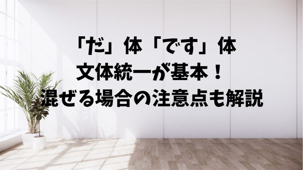 「ですます」「である」の混在はNG?知っておくべき基本ルール | 文章道場