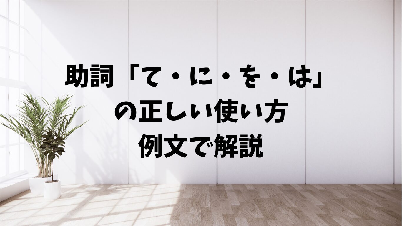 てにをは　助詞　正しい　使い方