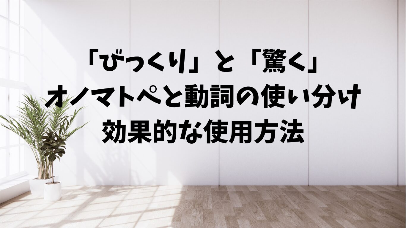 びっくり　驚く　使い分け