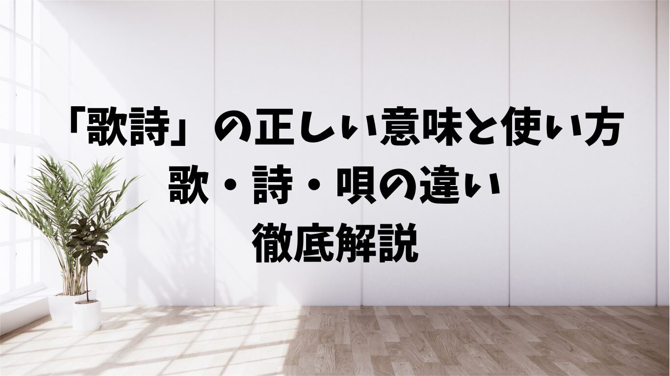 歌詩　歌　詩　唄　違い