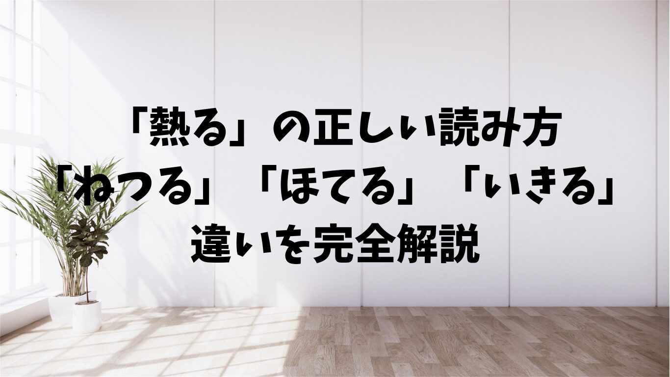 熱る　読み方　ねつる　ほてる　いきる　違い