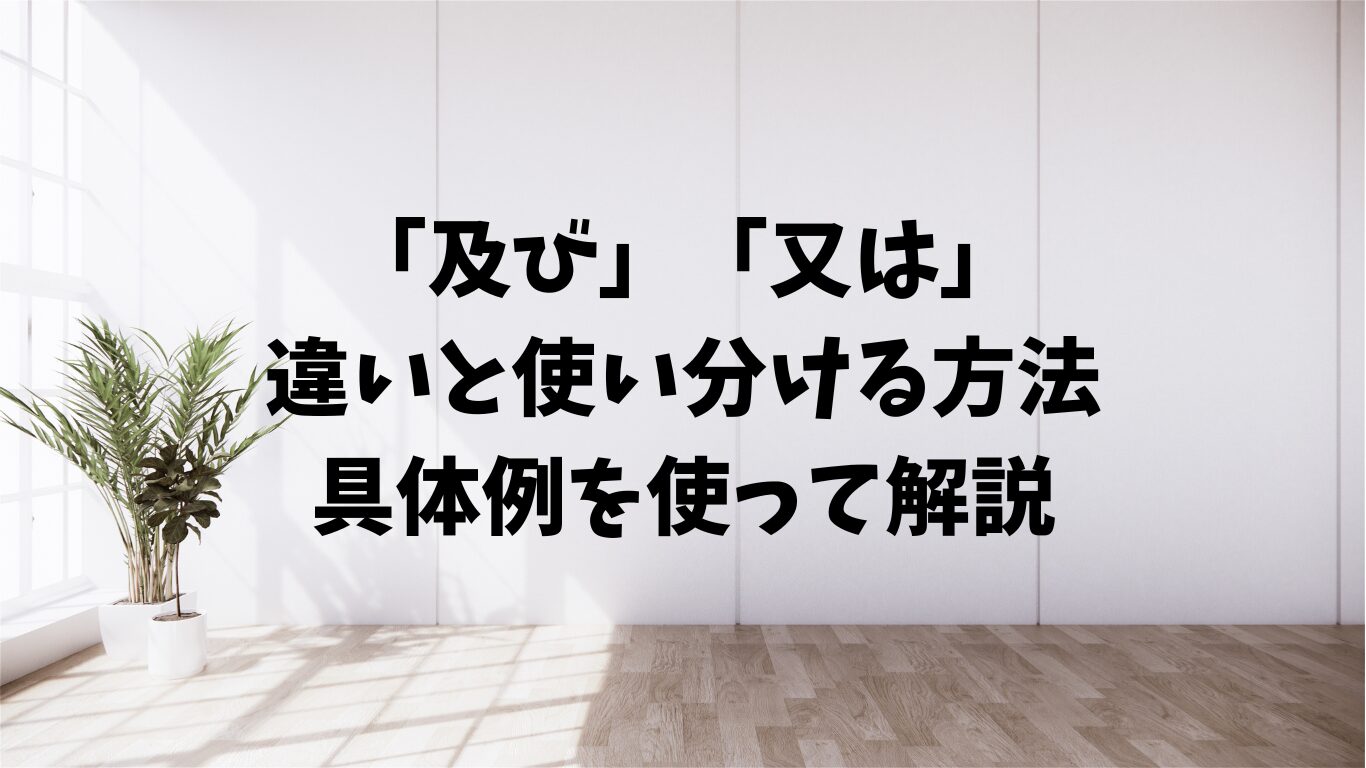 及び　又は　違い　使い分け