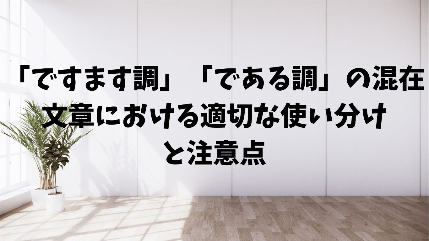 ですます　である　混在