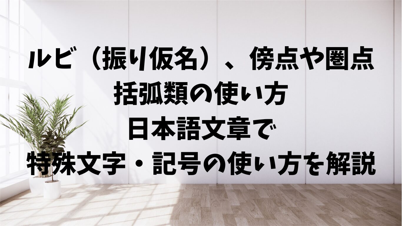 ルビ（振り仮名）、傍点や圏点、括弧類の使い方。日本語文章で特殊文字・記号の使い方を解説