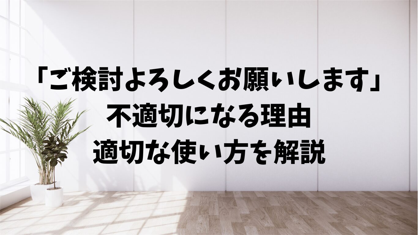 ご検討よろしくお願いします　不適切　適切