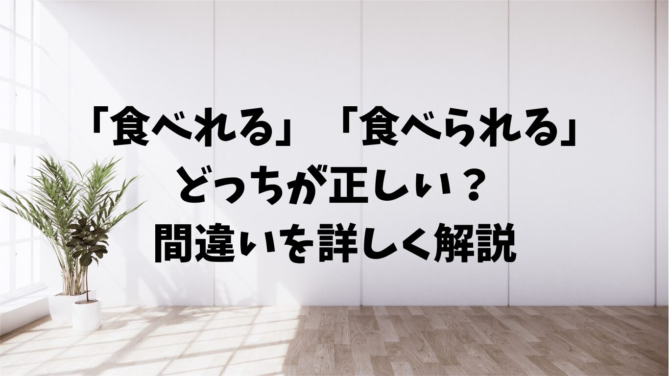 食べれる　食べられる　どっち