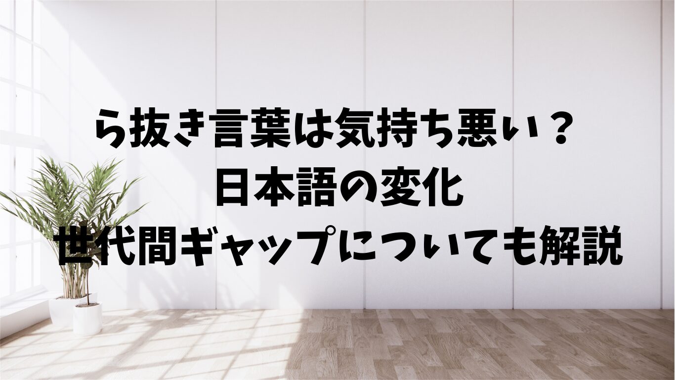 ら抜き言葉　気持ち悪い