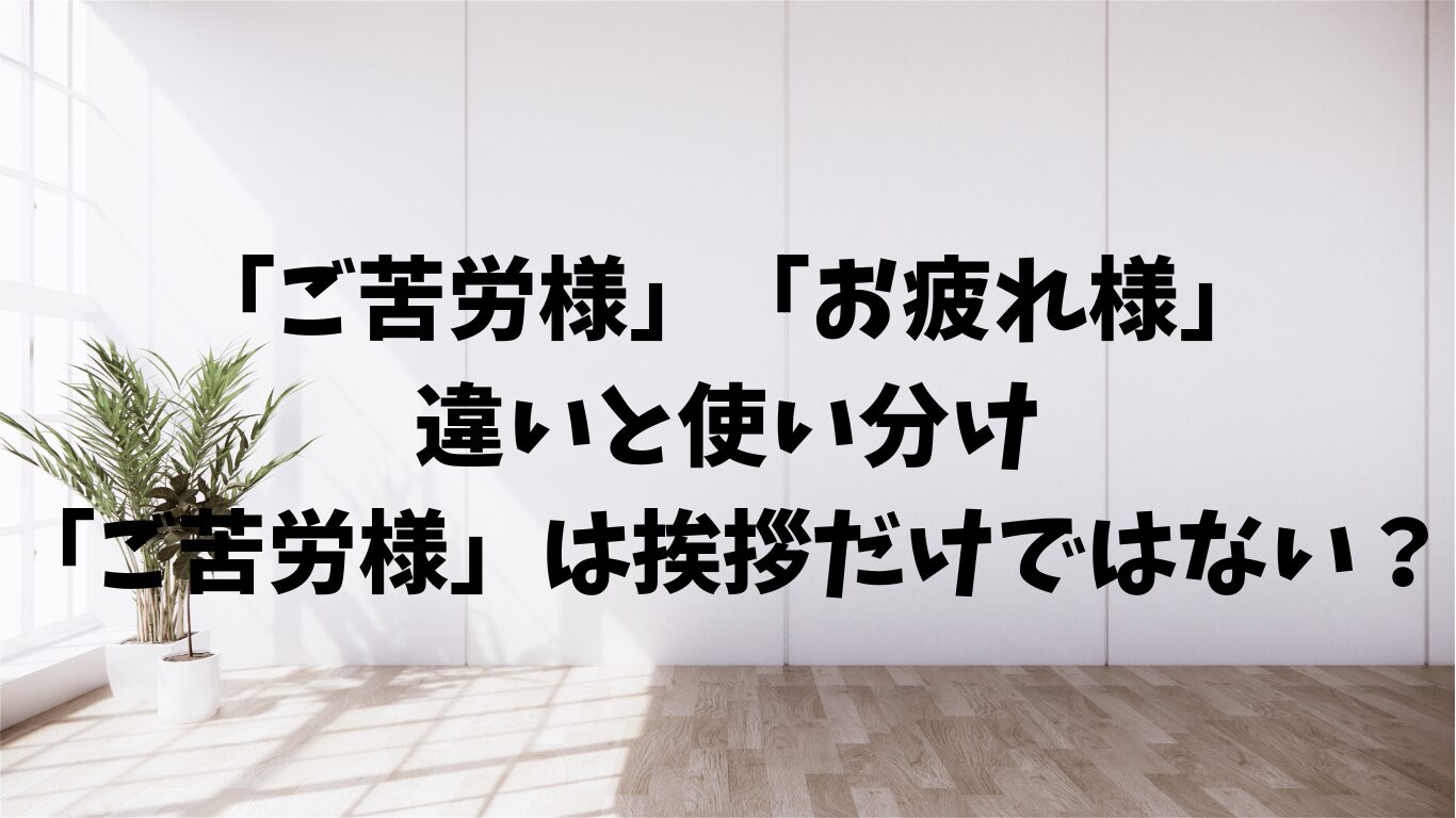 ご苦労様　お疲れ様　違い　使い分け