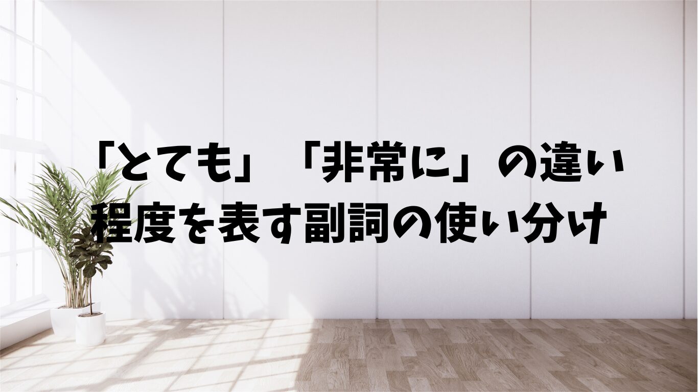 とても　非常に　違い