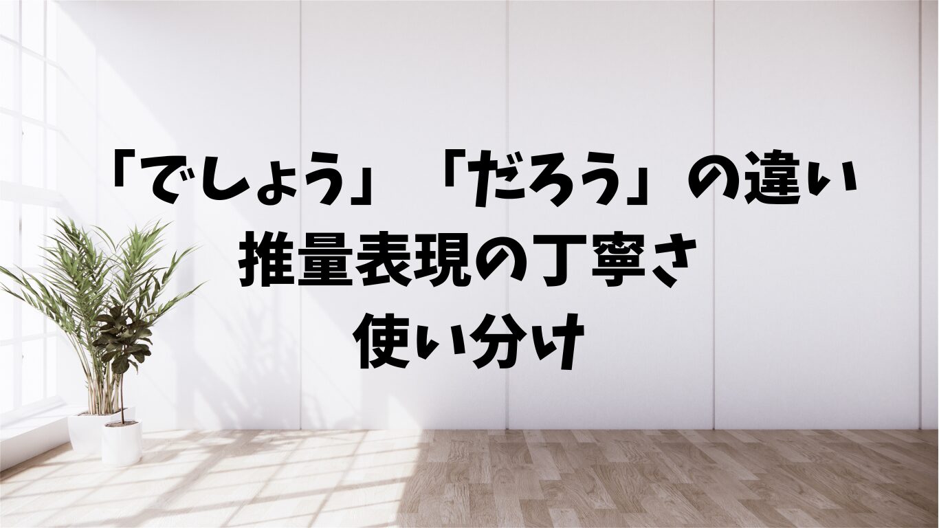 でしょう　だろう　違い　使い分け