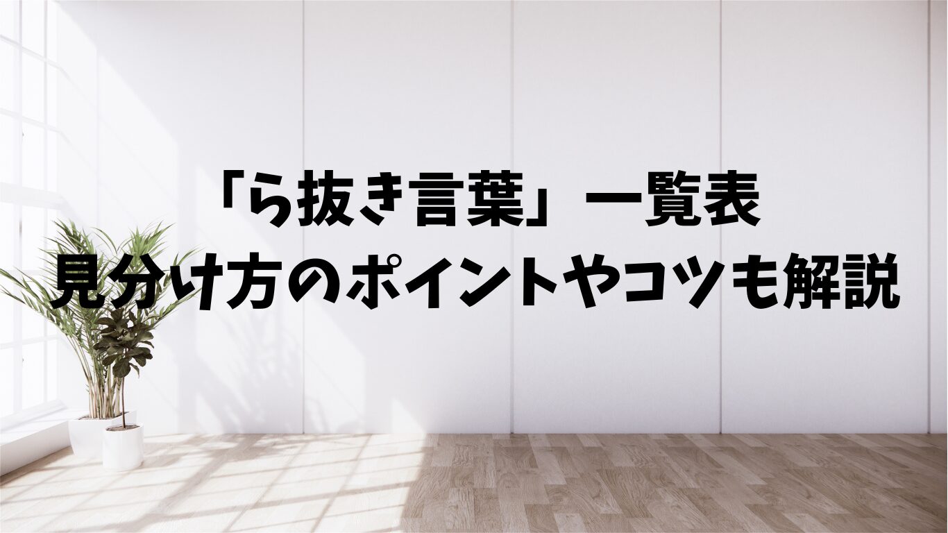 ら抜き言葉　一覧　見分け