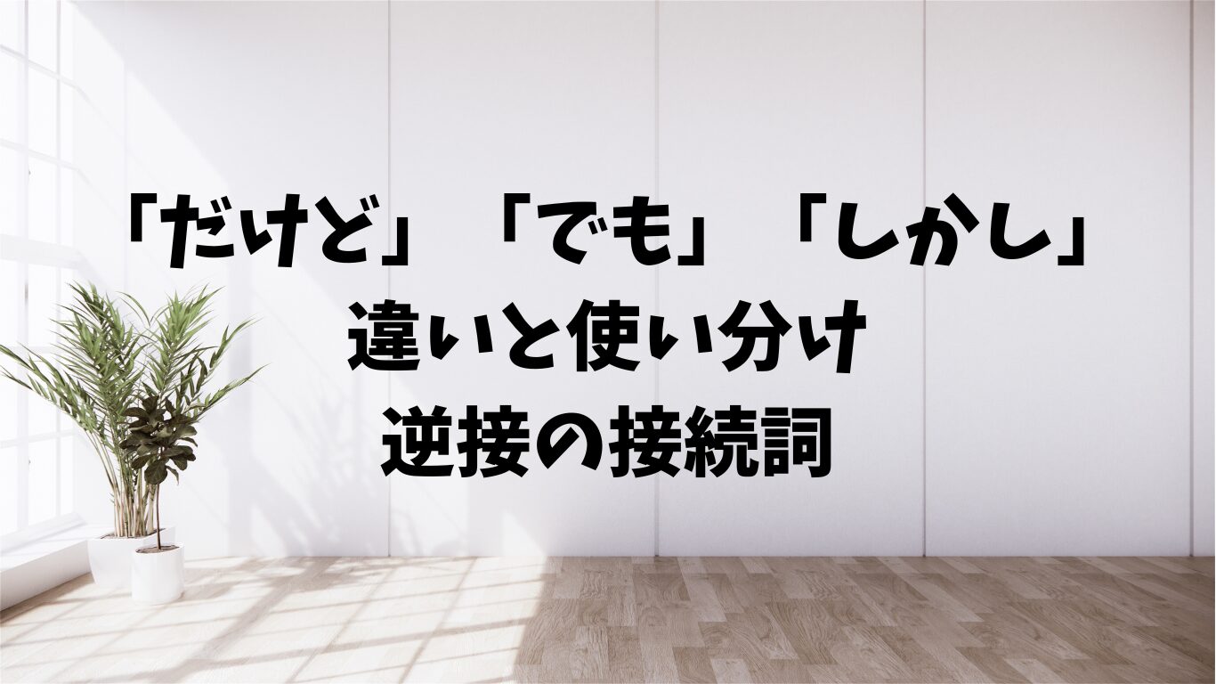 だけど　でも　しかし　違い　使い分け