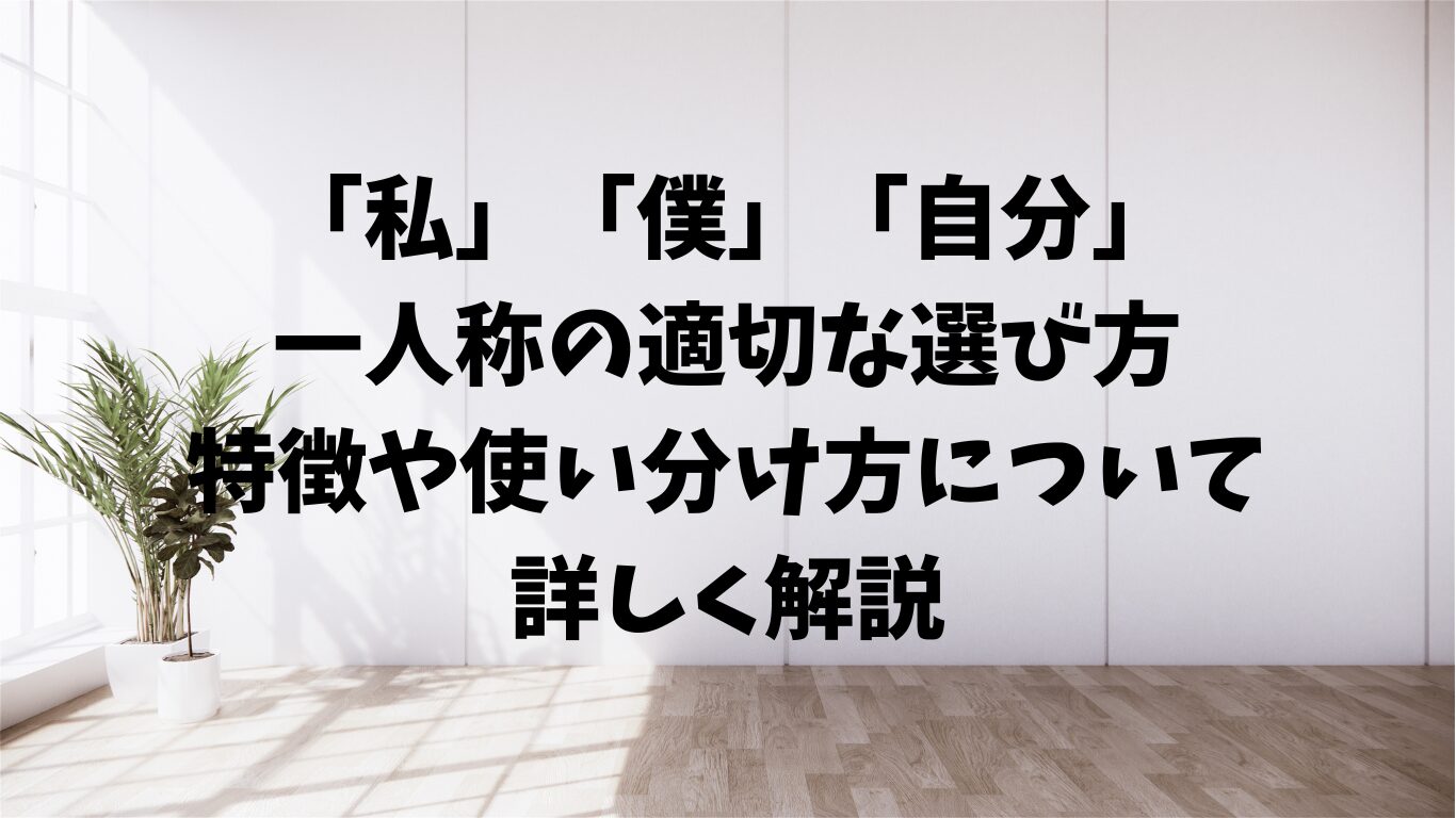 私　僕　自分　選び方　使い分け