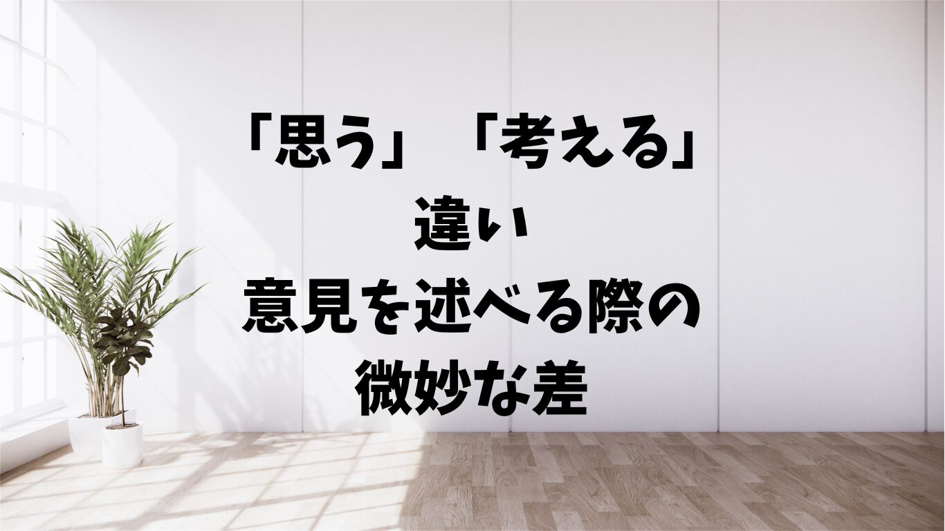 思う　考える　違い