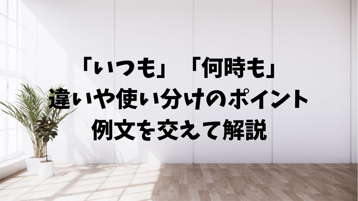 いつも　何時も　違い　使い分け