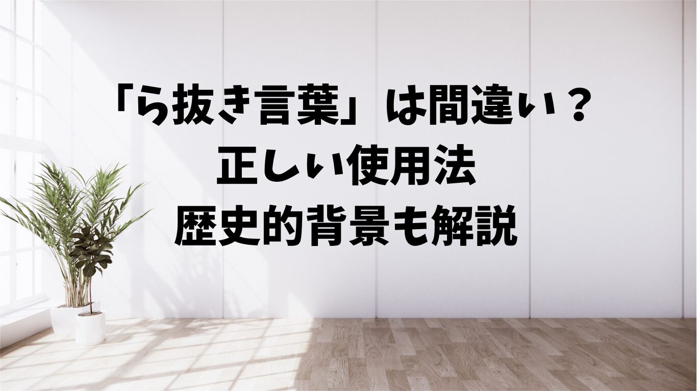 ら抜き言葉　間違い