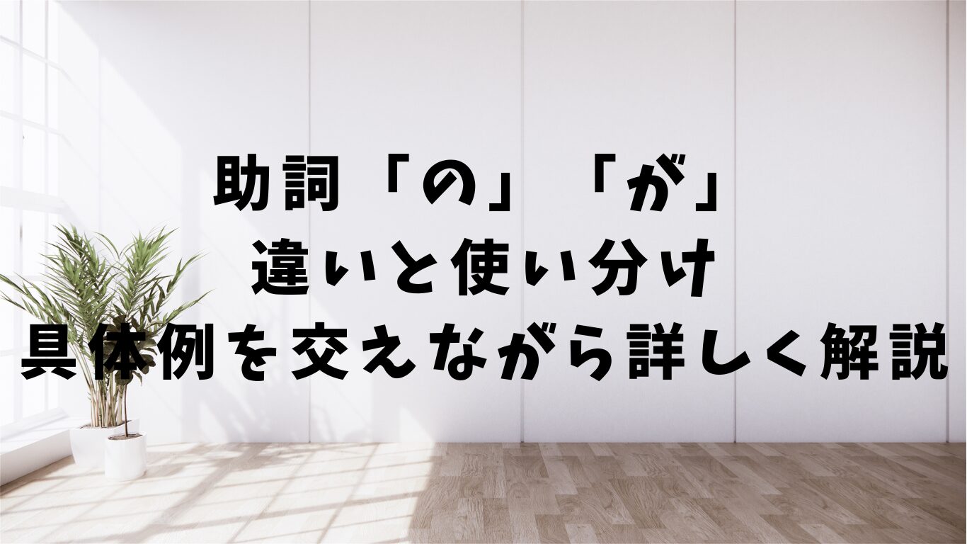 の　が　違い　使い分け