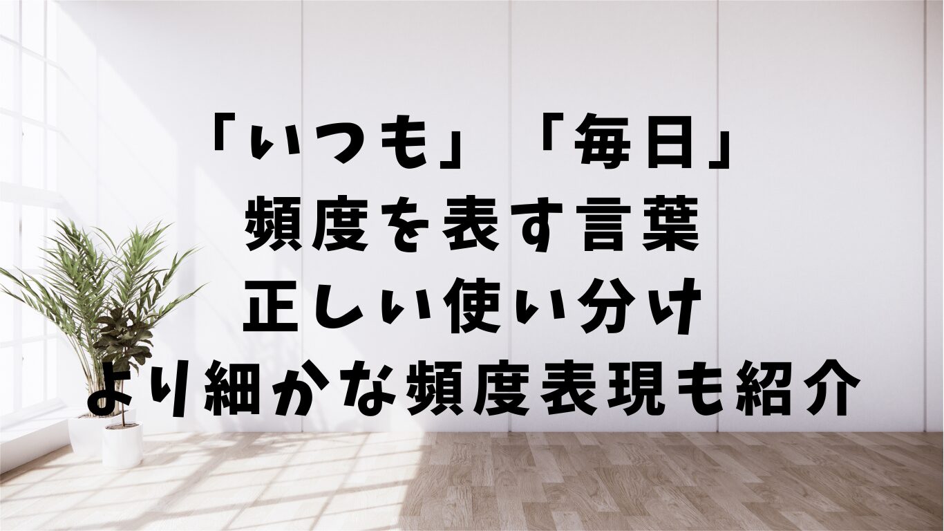 いつも　毎日　頻度　違い　使い分け