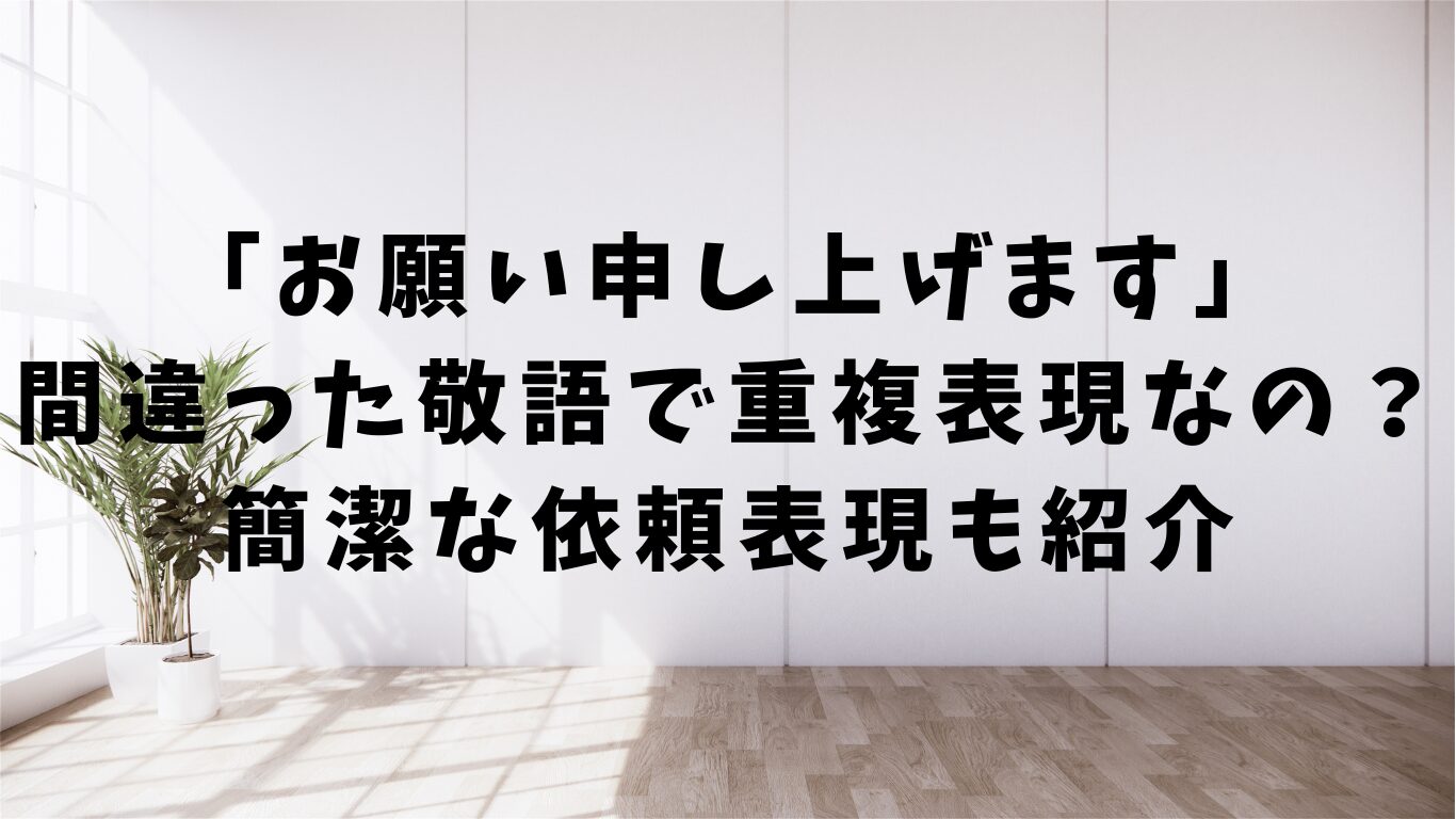 お願い申し上げます 二重　敬語