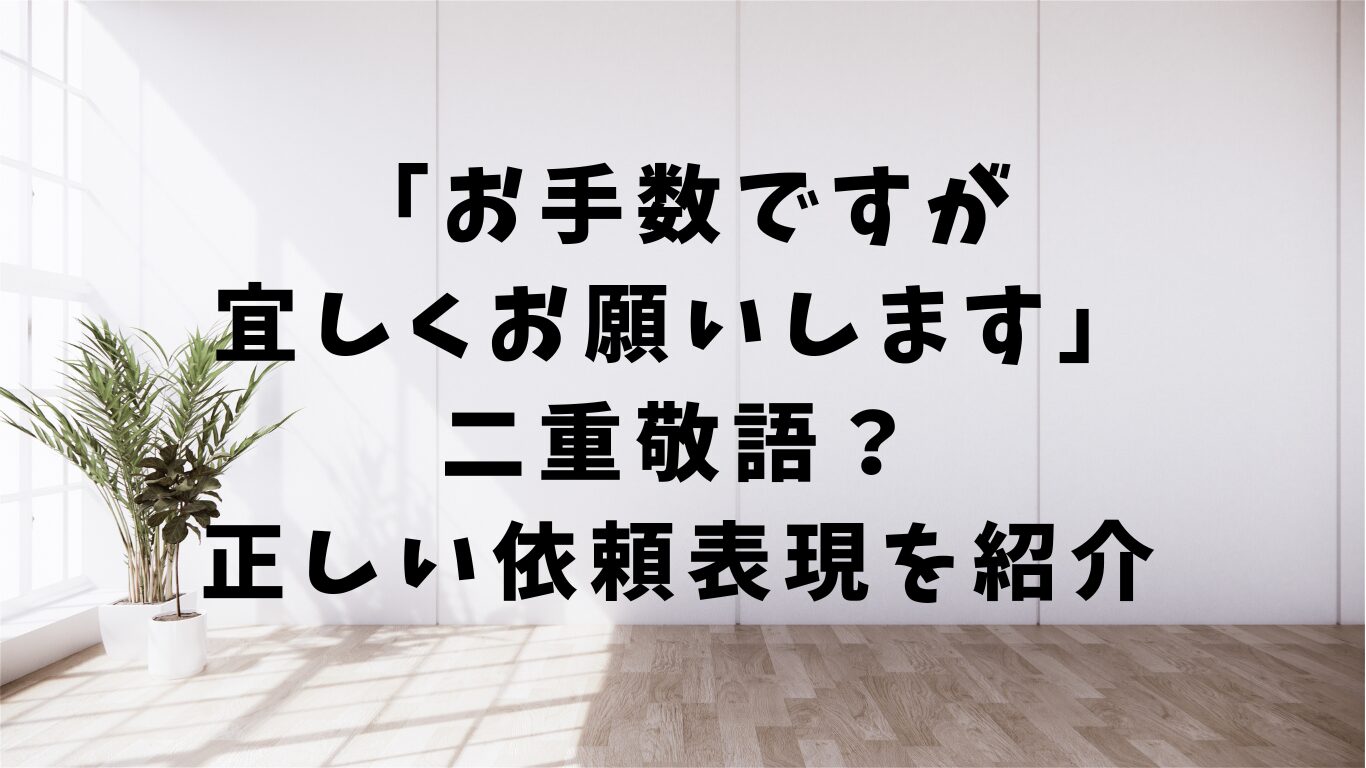 お手数ですが宜しくお願いします 二重 敬語