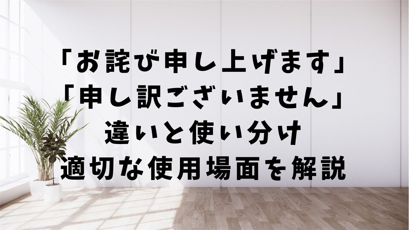 お詫び申し上げます 申し訳ございません 違い 使い分け