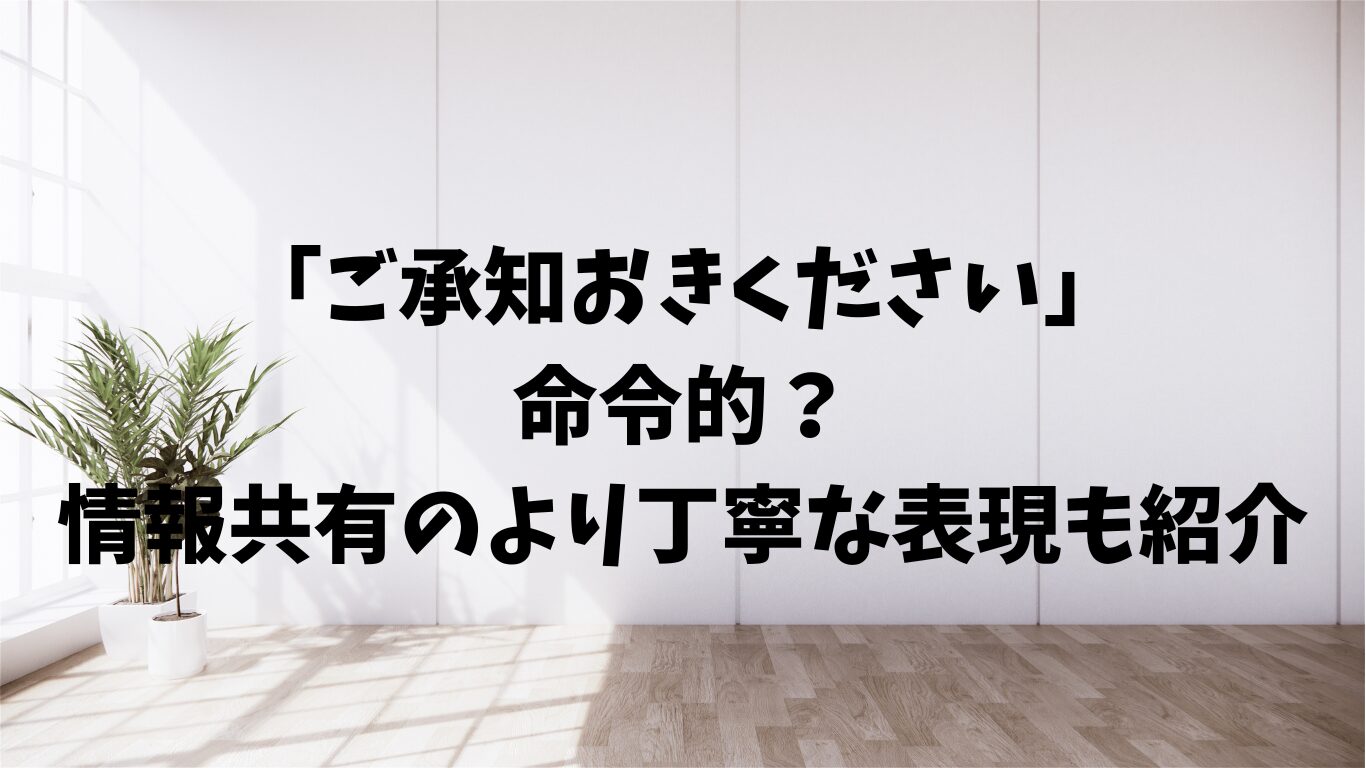 ご承知おきください　敬語