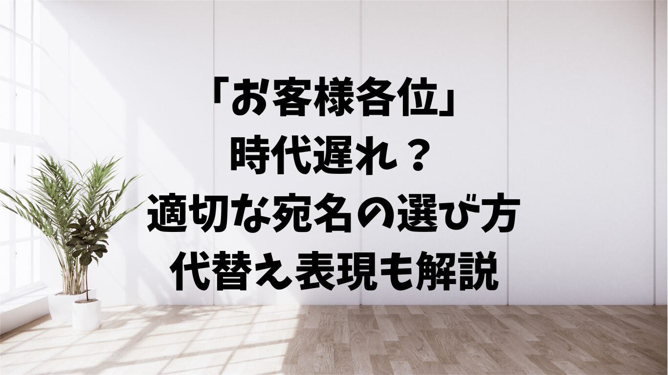 お客様各位　古い　時代遅れ