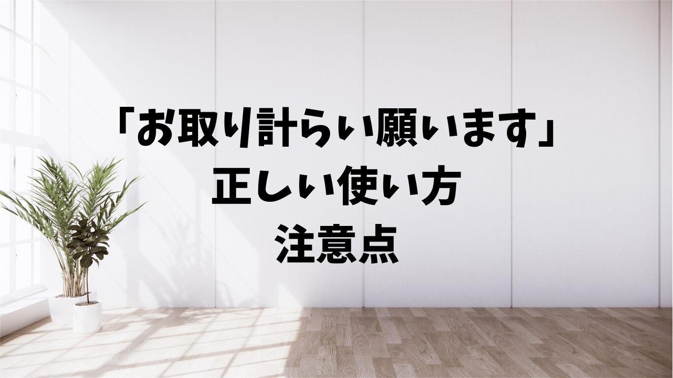 お取り計らい願います　使い方　注意点