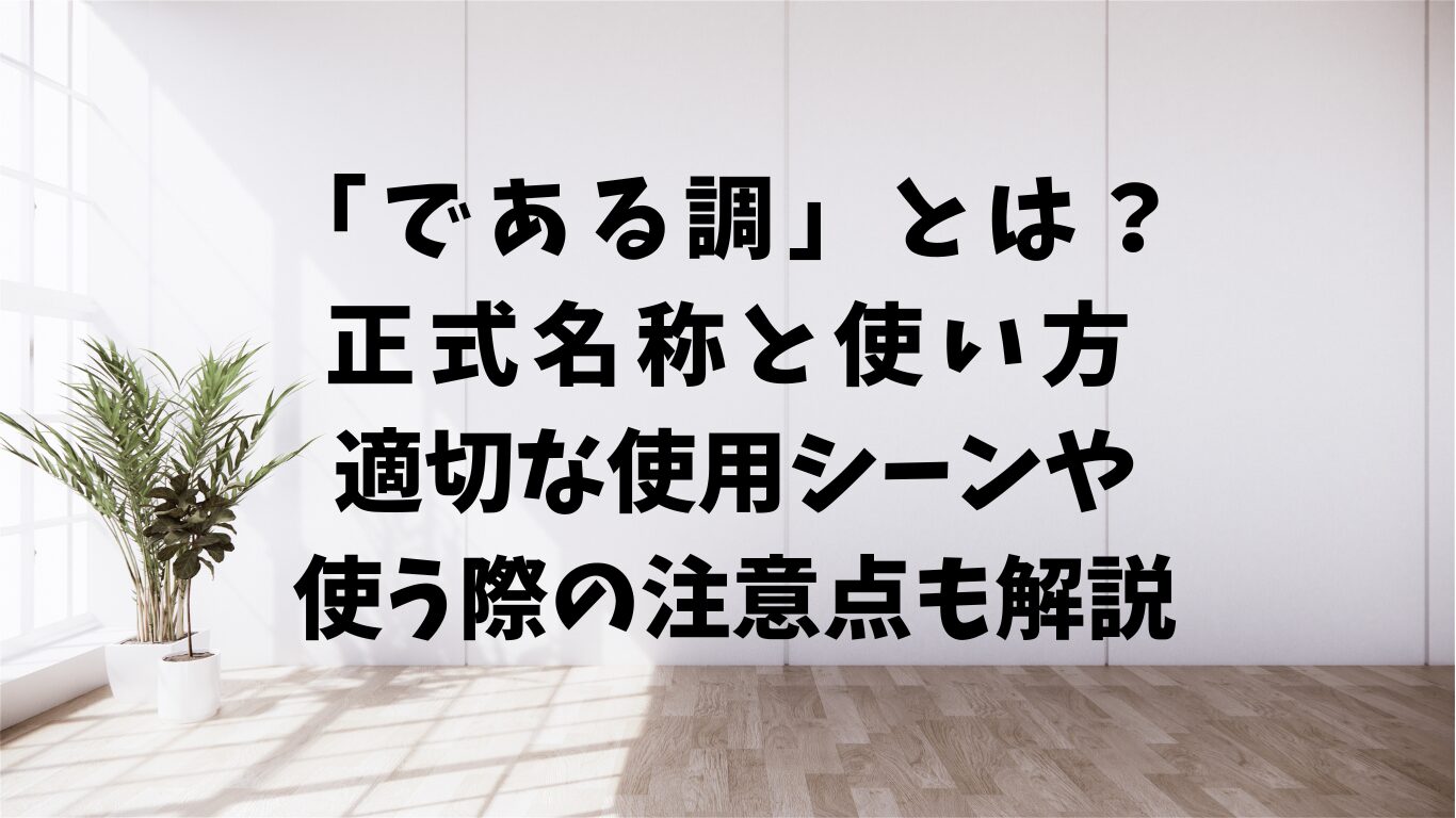 である調　正式名称